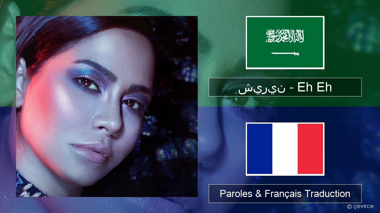 شيرين – Eh Eh Arabe Paroles & Français Traduction