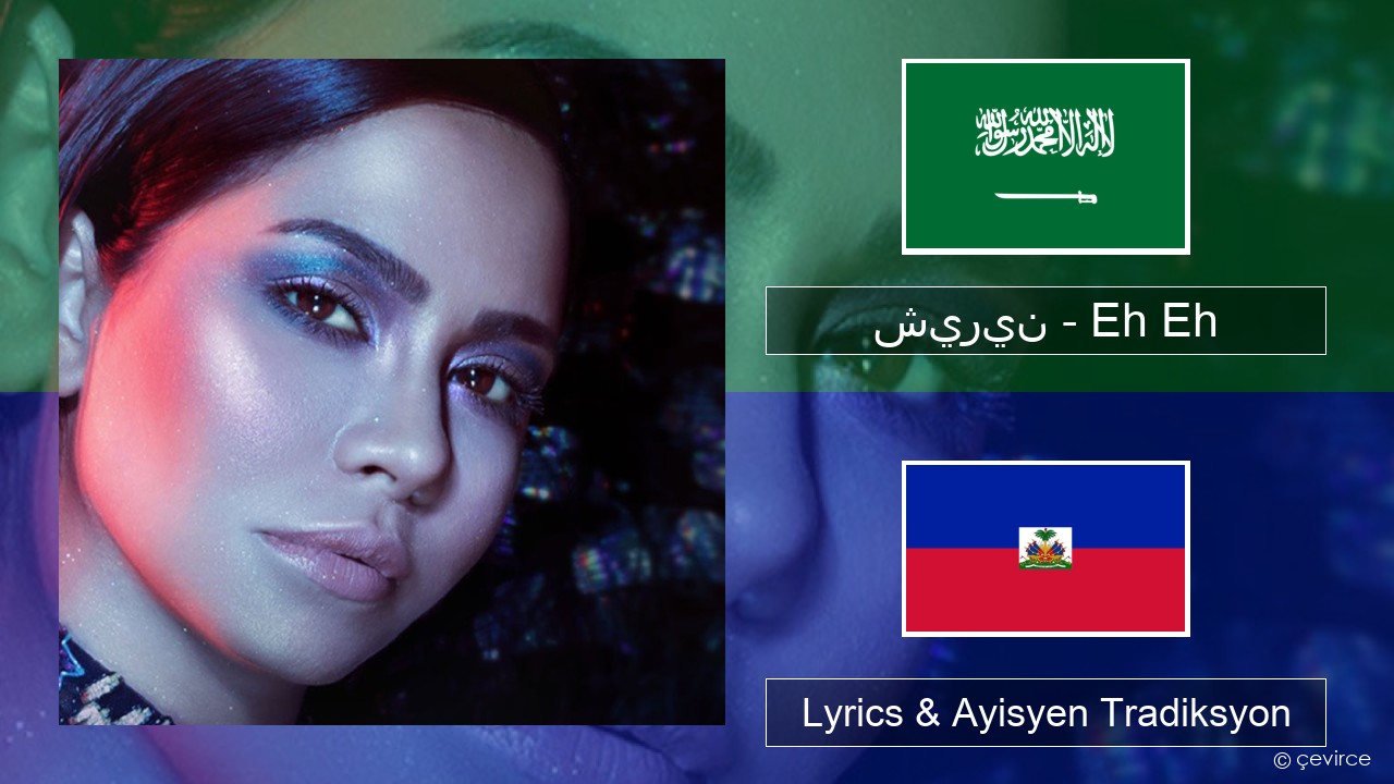 شيرين – Eh Eh Arabic Lyrics & Ayisyen Tradiksyon