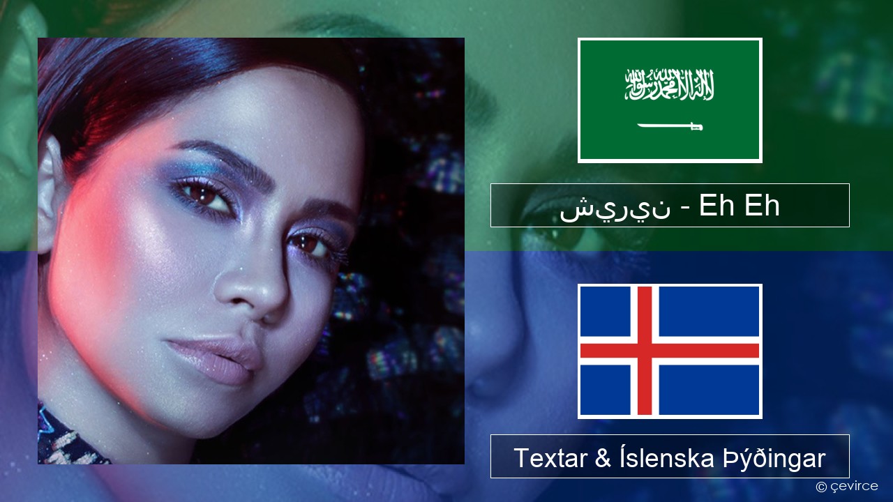 شيرين – Eh Eh Arabíska Textar & Íslenska Þýðingar