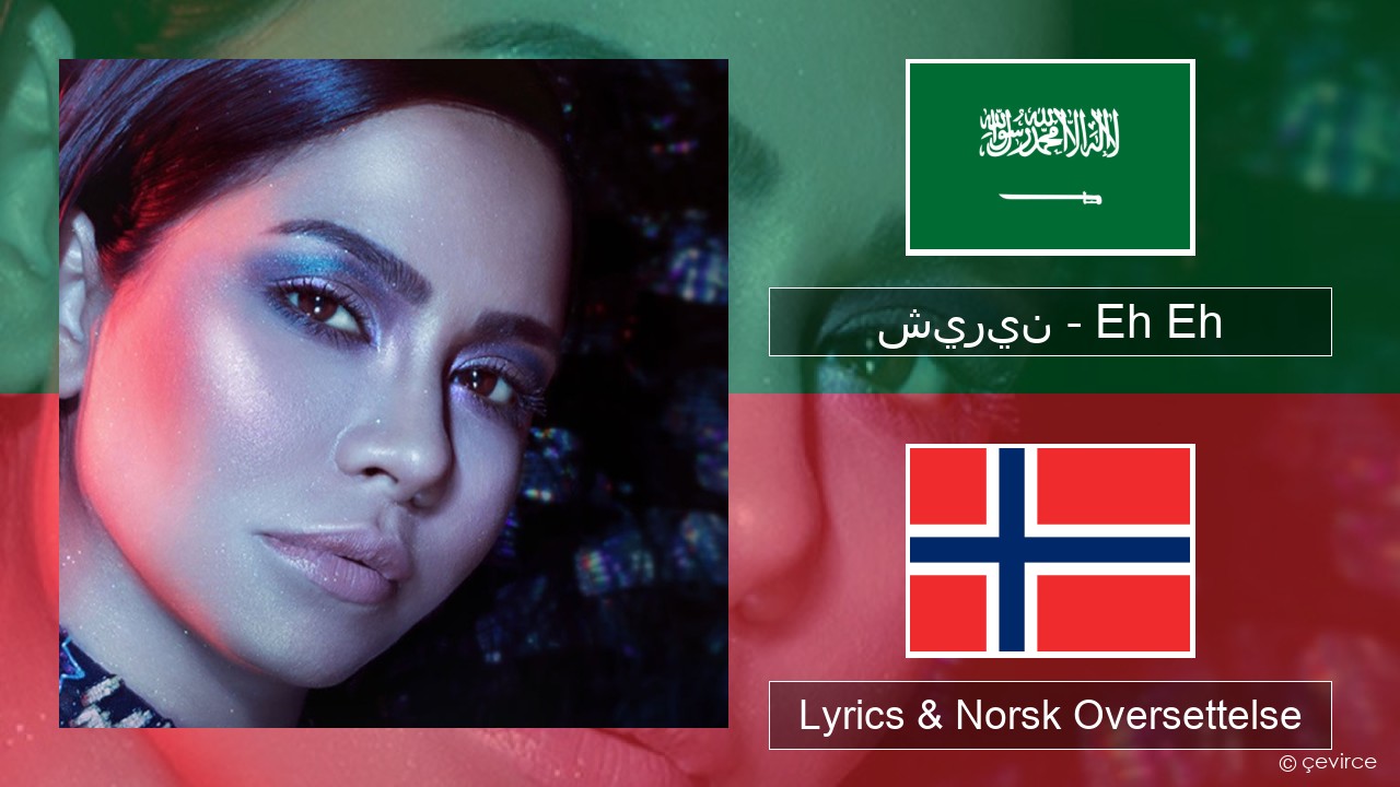 شيرين – Eh Eh Arabisk Lyrics & Norsk Oversettelse