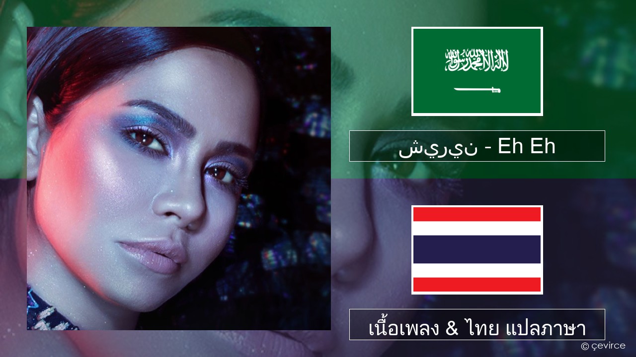 شيرين – Eh Eh ภาษาอาหรับ เนื้อเพลง & ไทย แปลภาษา