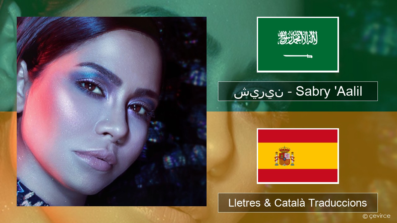 شيرين – Sabry ‘Aalil Àrab Lletres & Català Traduccions