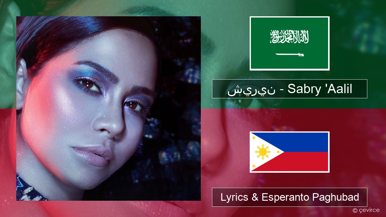 شيرين – Sabry ‘Aalil Arabyang saudita Lyrics & Esperanto Paghubad