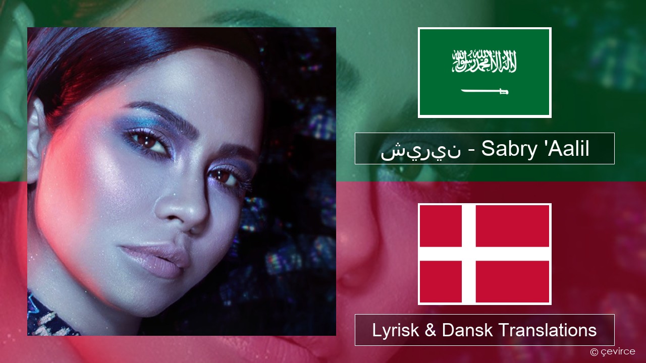 شيرين – Sabry ‘Aalil Arabisk Lyrisk & Dansk Translations