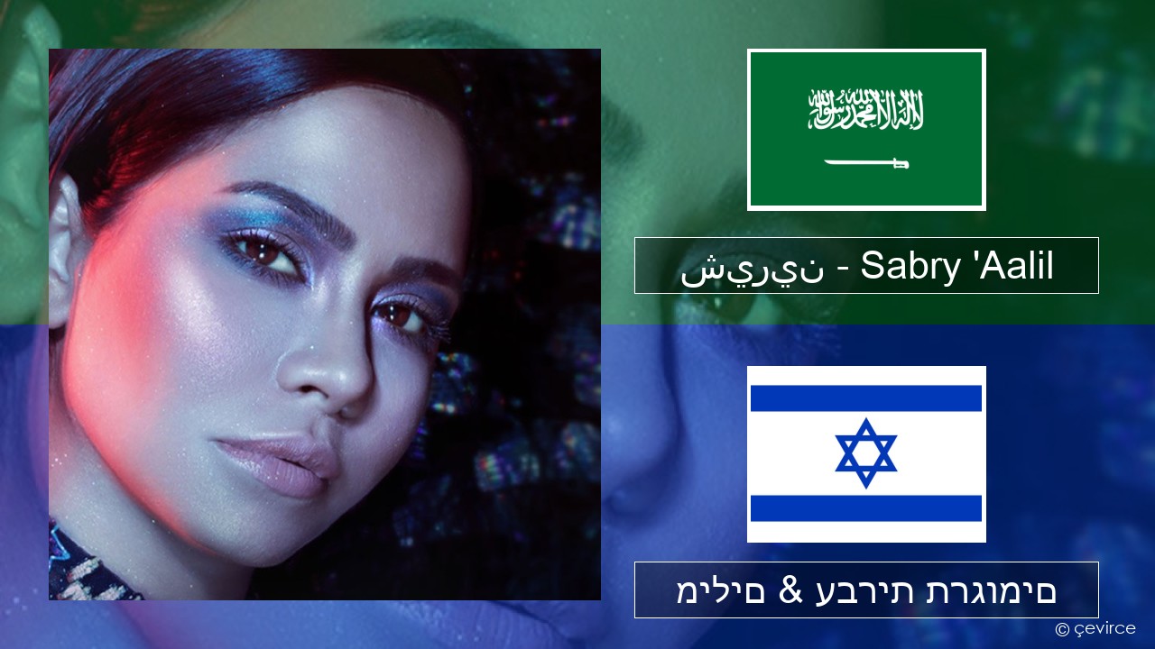 شيرين – Sabry ‘Aalil ערבי מילים & עברית תרגומים