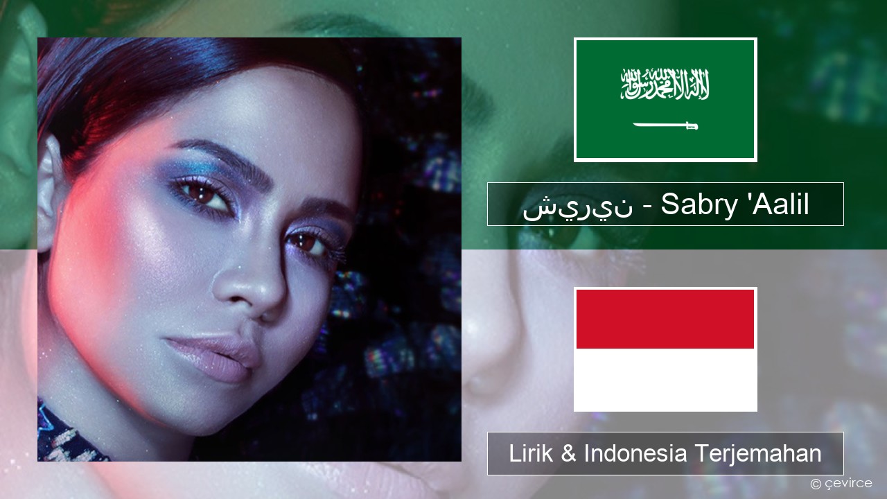 شيرين – Sabry ‘Aalil Arab Lirik & Indonesia Terjemahan