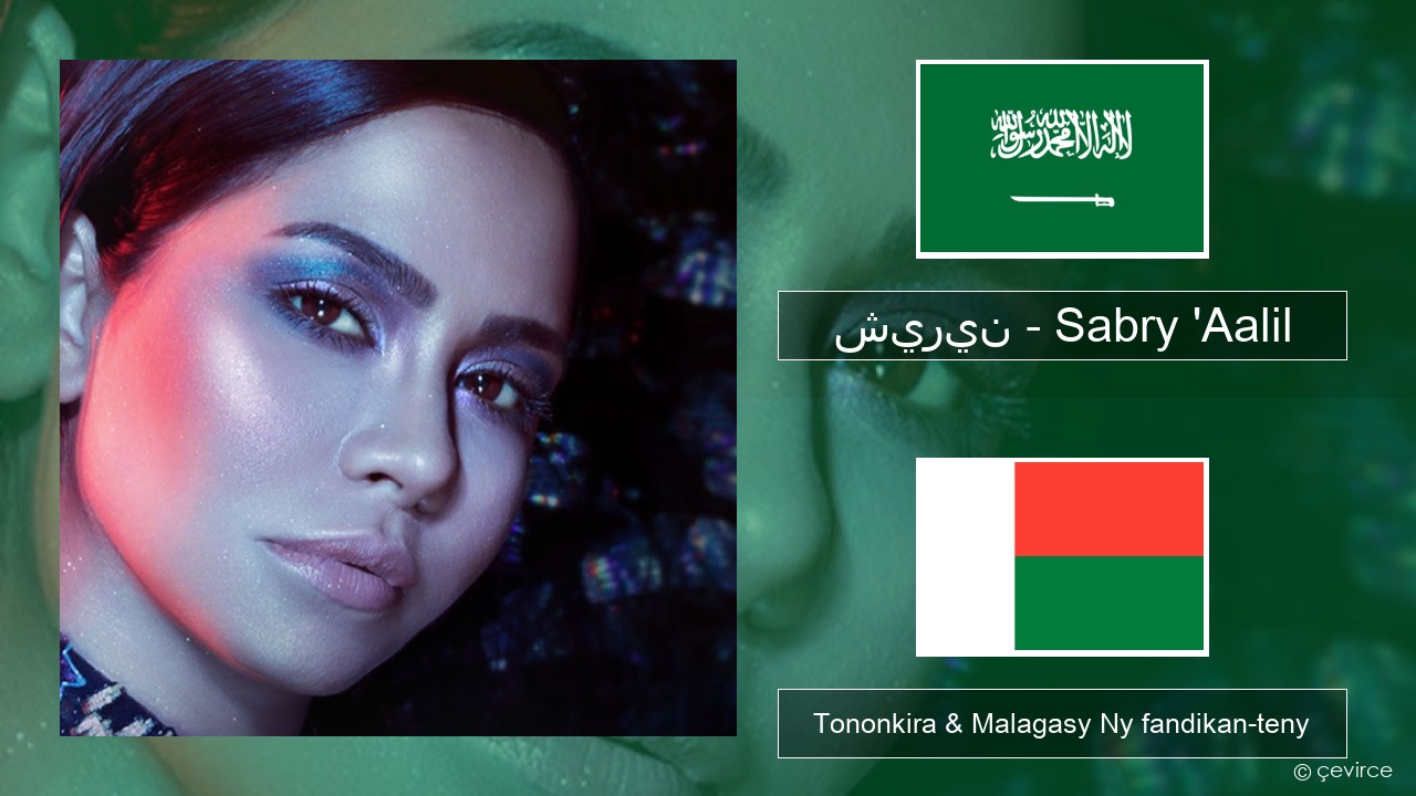 شيرين – Sabry ‘Aalil Ny teny arabo Tononkira & Malagasy Ny fandikan-teny