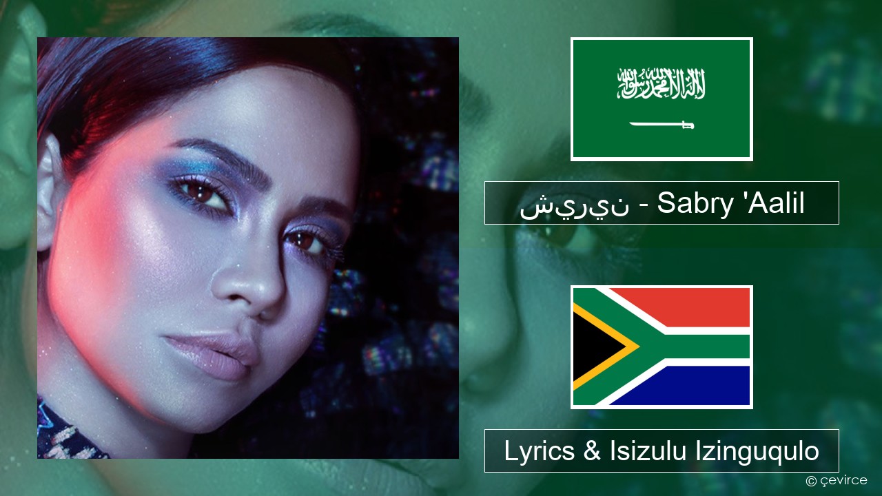 شيرين – Sabry ‘Aalil Isi-arabh Lyrics & Isizulu Izinguqulo