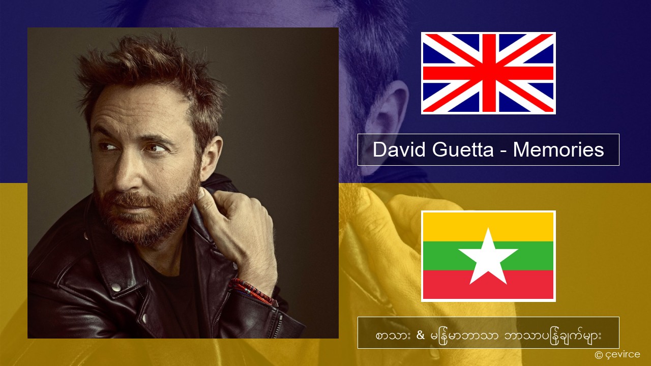 David Guetta – Memories (feat. Kid Cudi) အင်္ဂလိပ် စာသား & မြန်မာဘာသာ ဘာသာပြန်ချက်များ