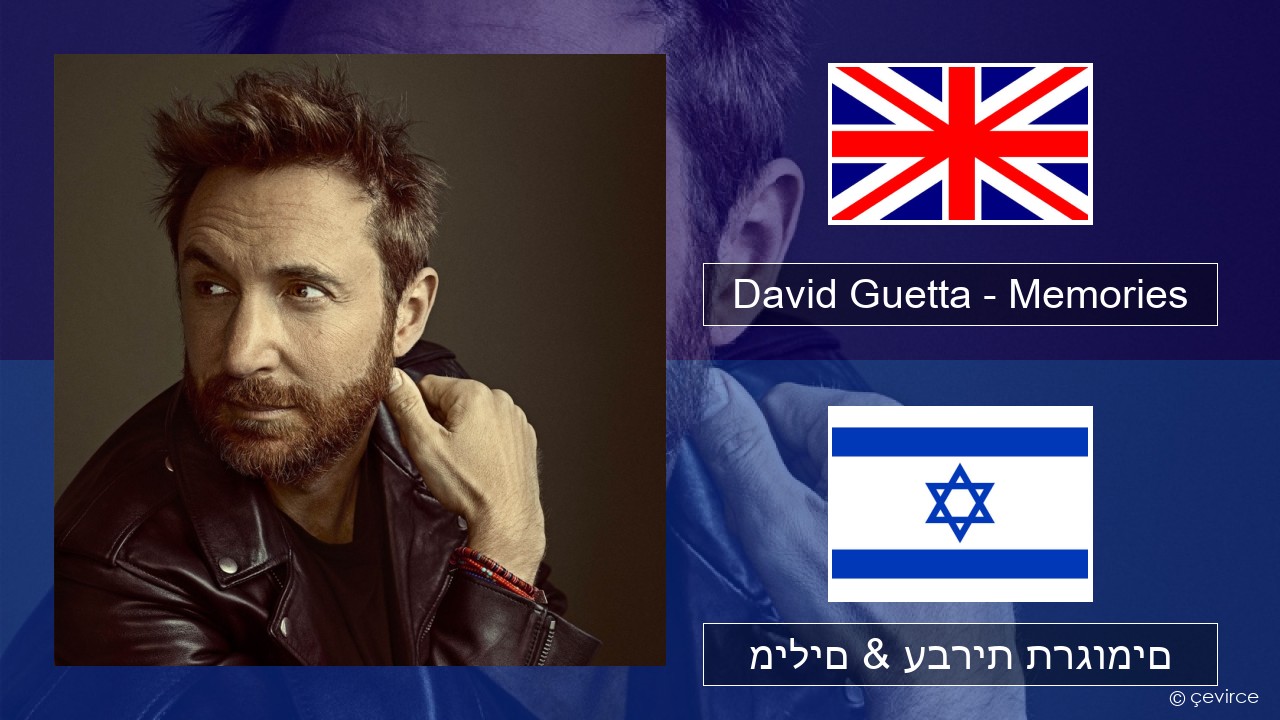 David Guetta – Memories (feat. Kid Cudi) אנגלית מילים & עברית תרגומים