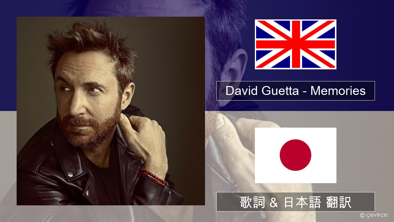 David Guetta – Memories (feat. Kid Cudi) 英語 歌詞 & 日本語 翻訳