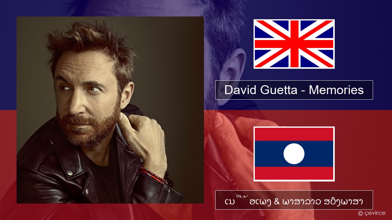 David Guetta – Memories (feat. Kid Cudi) ອັງກິດ ເນື້ອເພງ & ພາສາລາວ ສຽງພາສາ