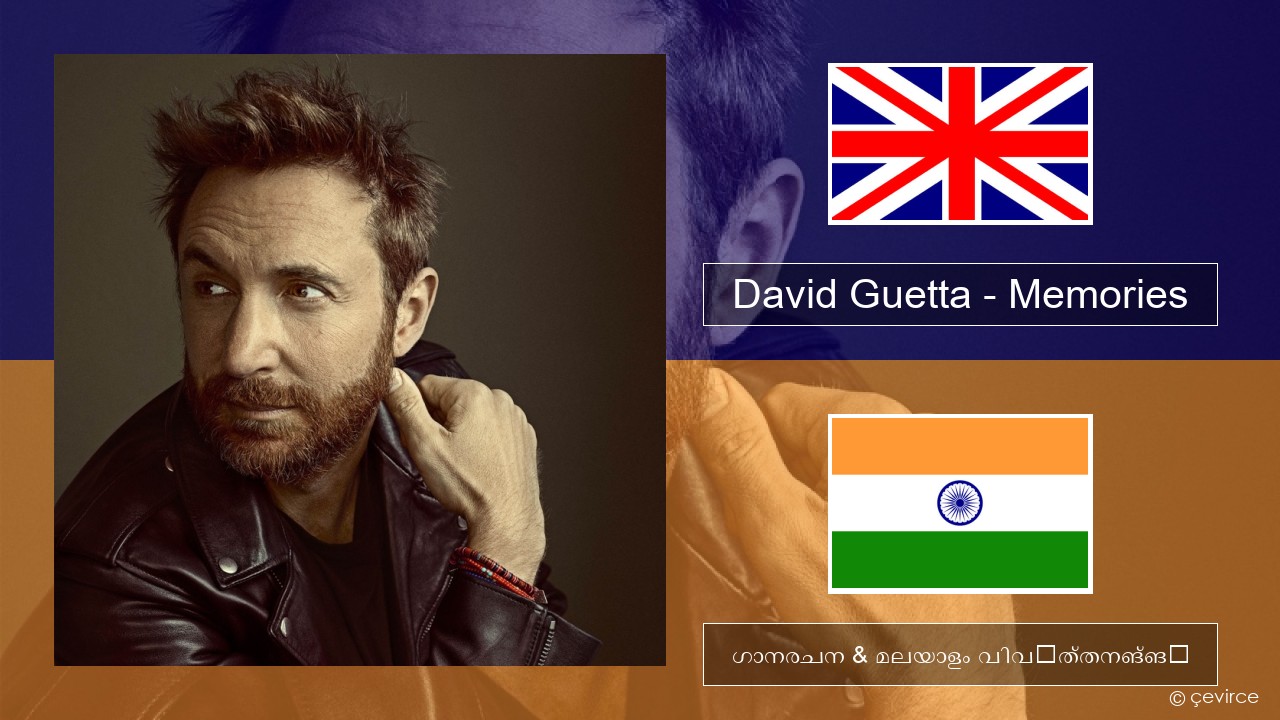 David Guetta – Memories (feat. Kid Cudi) ഇംഗ്ലീഷ് ഗാനരചന & മലയാളം വിവർത്തനങ്ങൾ