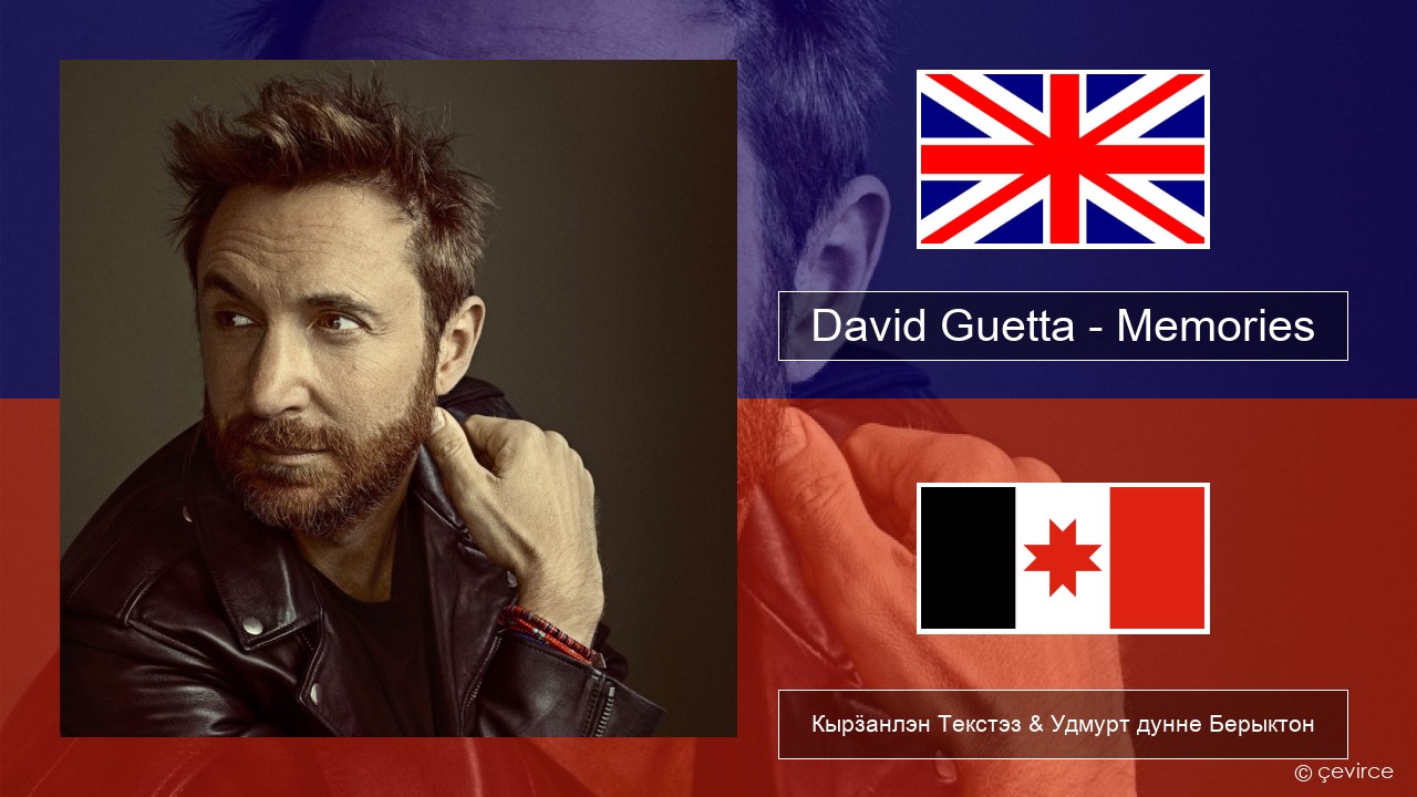 David Guetta – Memories (feat. Kid Cudi) Англи Кырӟанлэн Текстэз & Удмурт дунне Берыктон