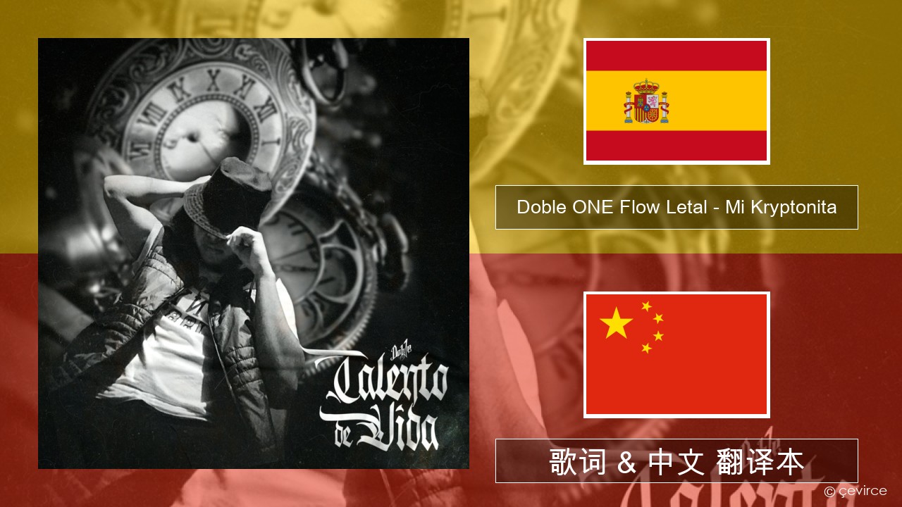 Doble ONE Flow Letal – Mi Kryptonita 西班牙语 歌词 & 中文 翻译本