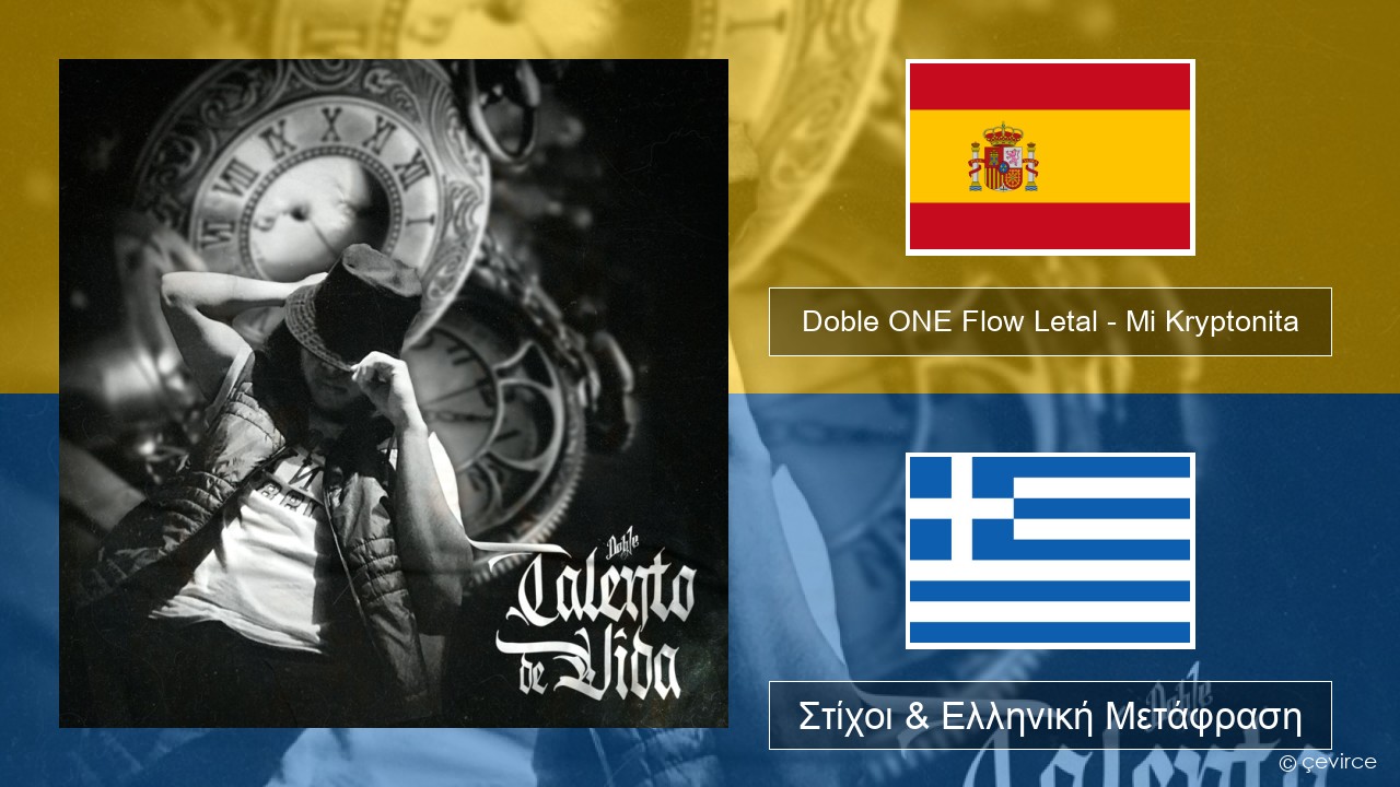 Doble ONE Flow Letal – Mi Kryptonita Ισπανικά Στίχοι & Ελληνική Μετάφραση