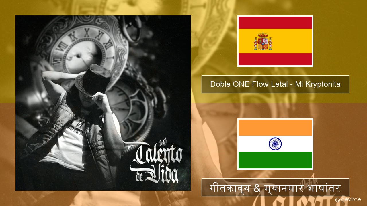 Doble ONE Flow Letal – Mi Kryptonita स्पॅनिश गीतकाव्य & म्यानमार भाषांतर