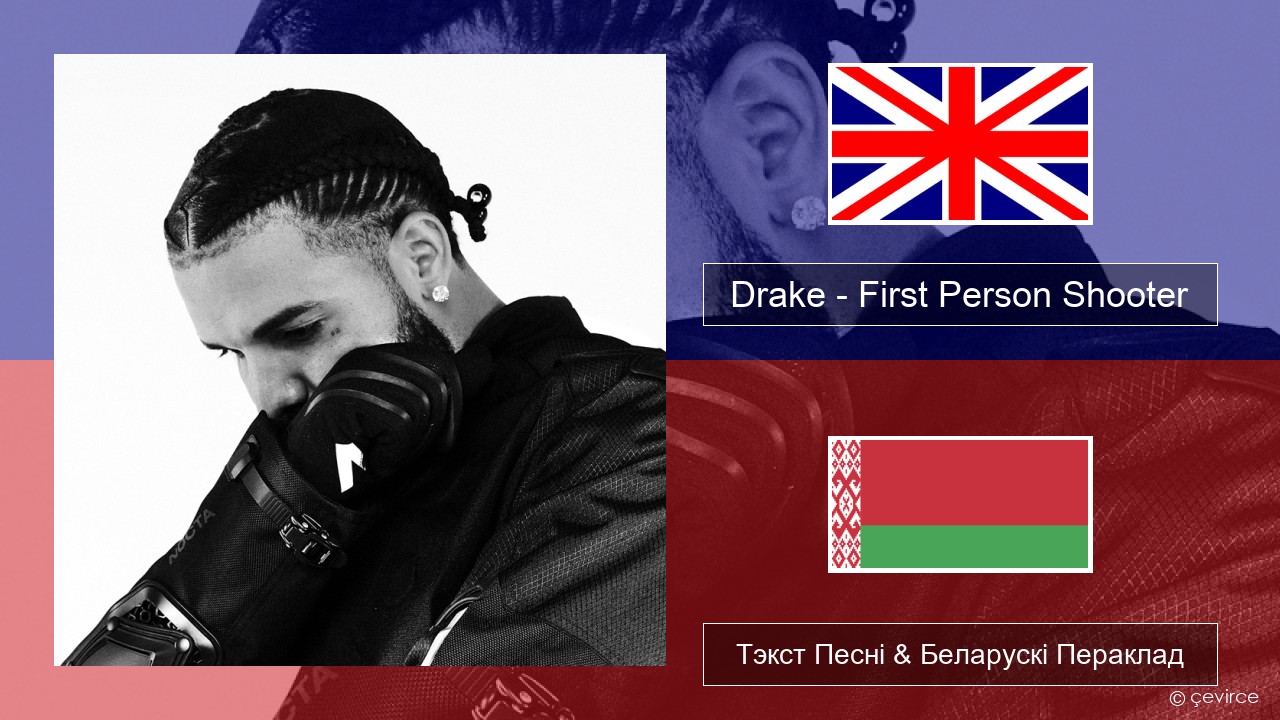 Drake – First Person Shooter (feat. J. Cole) Англійскі Тэкст Песні & Беларускі Пераклад