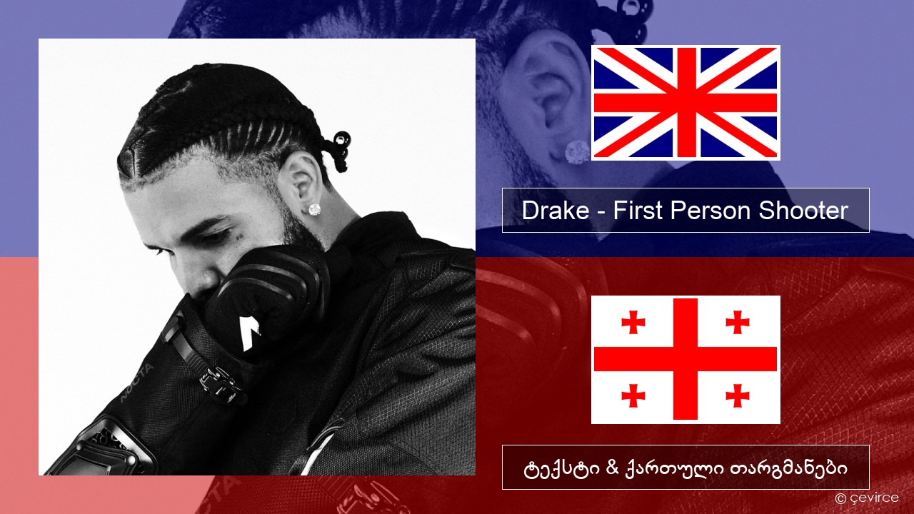 Drake – First Person Shooter (feat. J. Cole) ქართული ტექსტი & ქართული თარგმანები