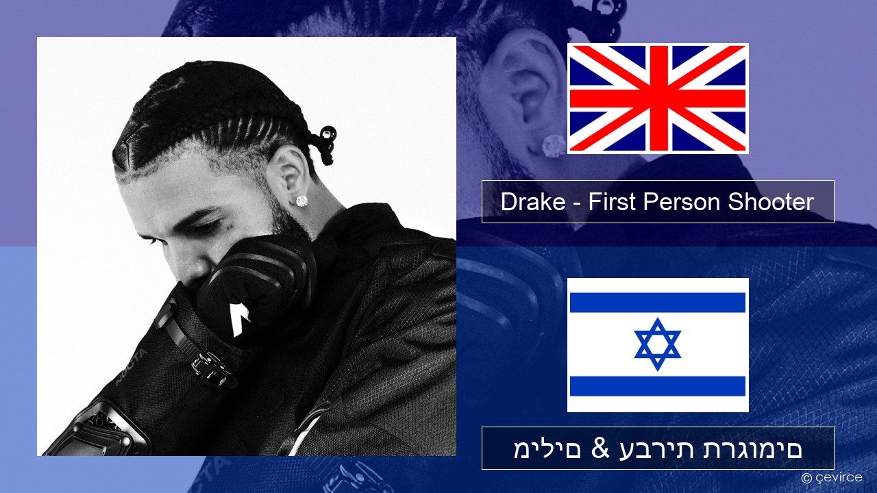 Drake – First Person Shooter (feat. J. Cole) אנגלית מילים & עברית תרגומים