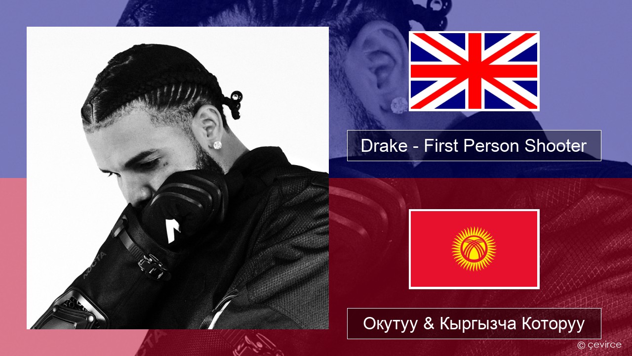 Drake – First Person Shooter (feat. J. Cole) Англисче Окутуу & Кыргызча Которуу