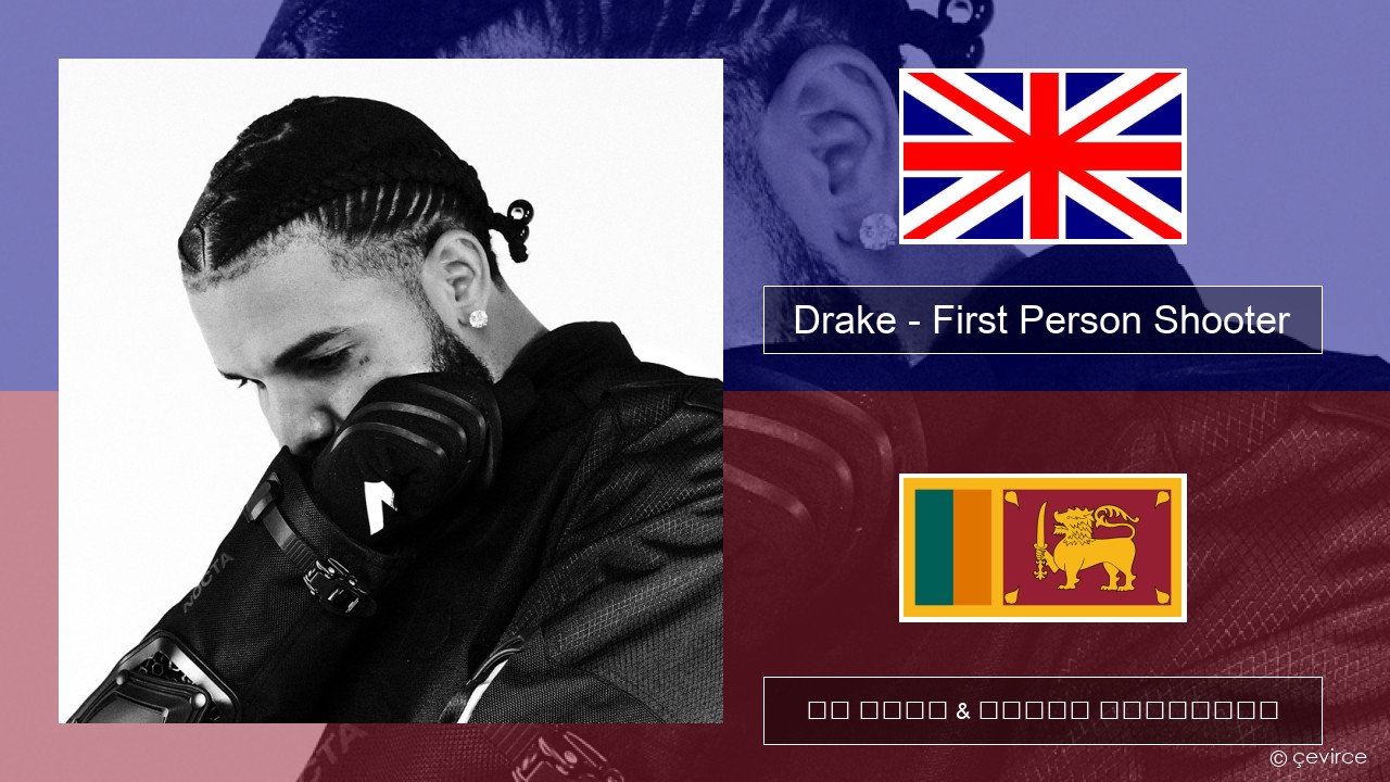 Drake – First Person Shooter (feat. J. Cole) ඉංග්රීසි පද රචනය & සිංහල පරිවර්තන