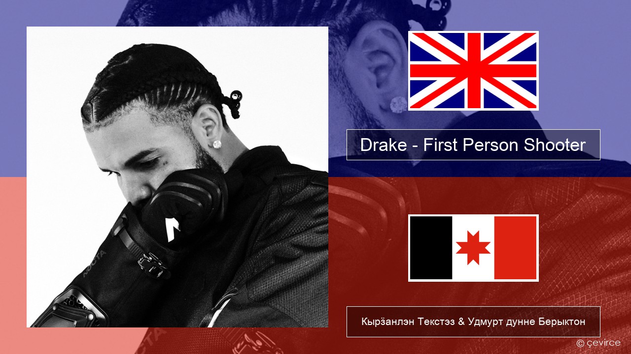 Drake – First Person Shooter (feat. J. Cole) Англи Кырӟанлэн Текстэз & Удмурт дунне Берыктон