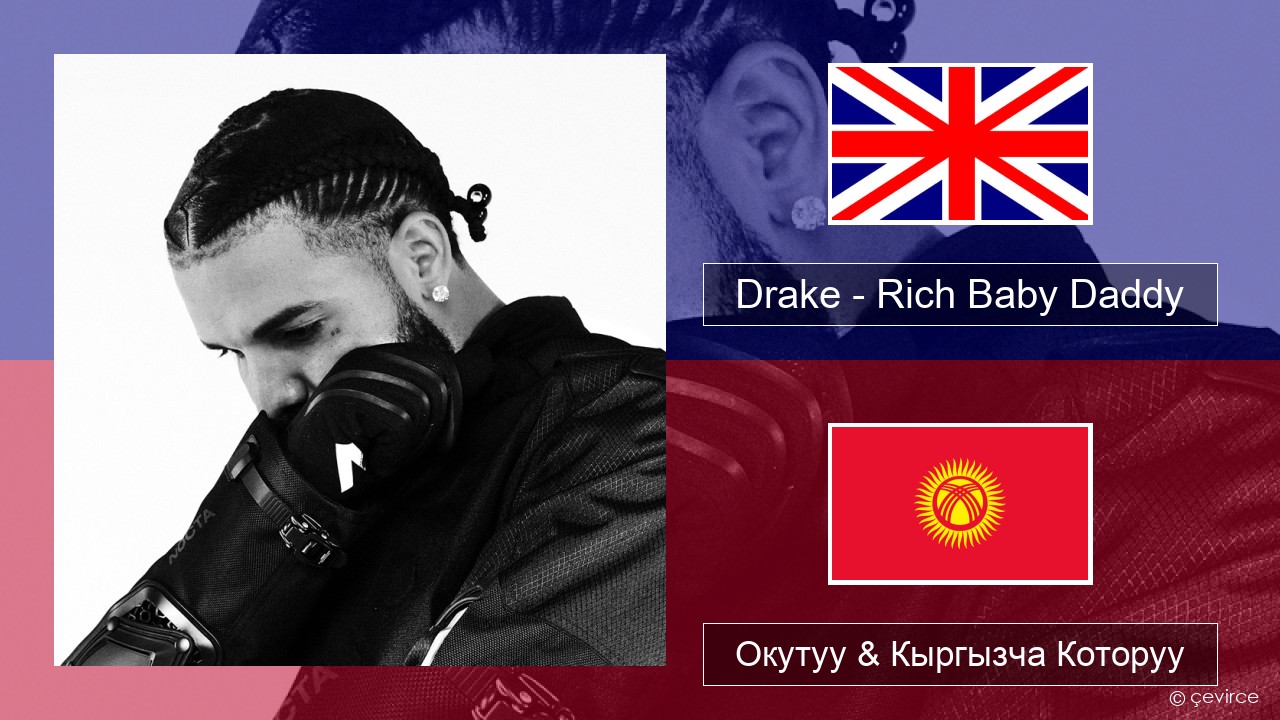 Drake – Rich Baby Daddy (feat. Sexyy Red & SZA) Англисче Окутуу & Кыргызча Которуу