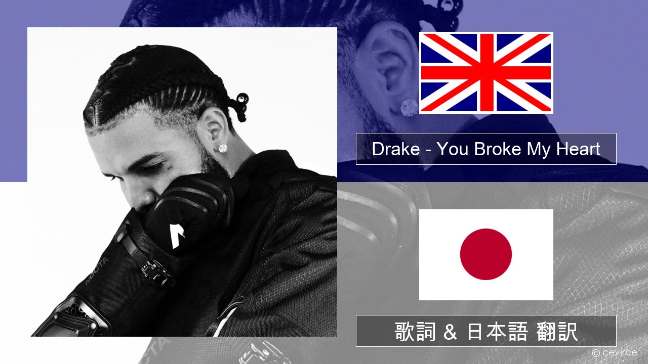 Drake – You Broke My Heart 英語 歌詞 & 日本語 翻訳