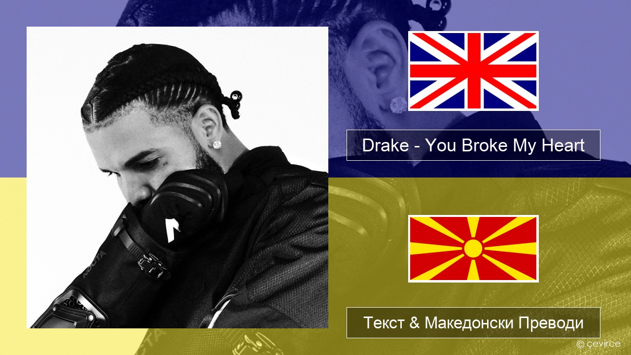 Drake – You Broke My Heart Англиски Текст & Македонски Преводи