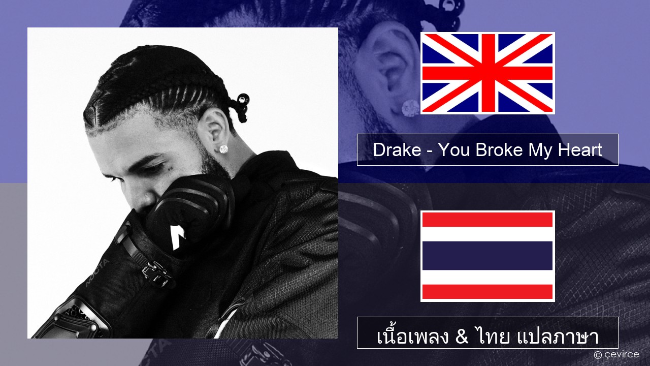 Drake – You Broke My Heart ภาษาไทย เนื้อเพลง & ไทย แปลภาษา