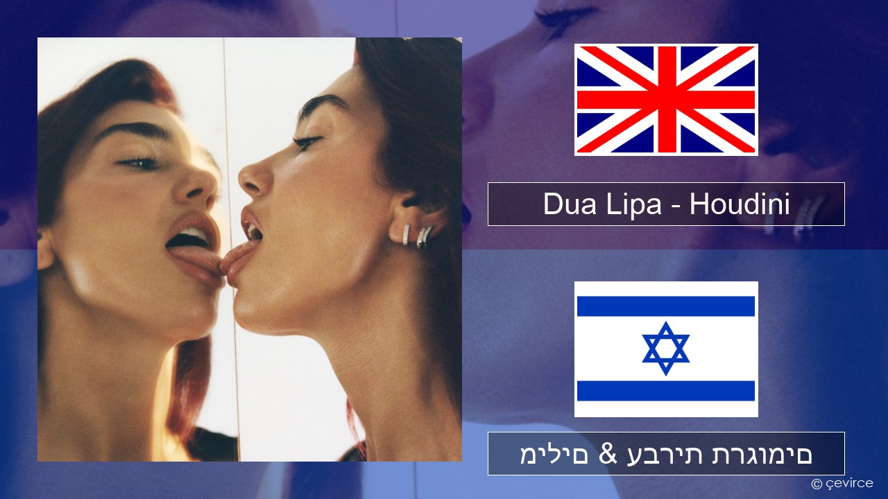 Dua Lipa – Houdini אנגלית מילים & עברית תרגומים