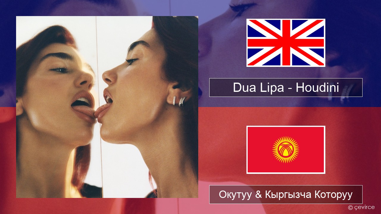 Dua Lipa – Houdini Англисче Окутуу & Кыргызча Которуу