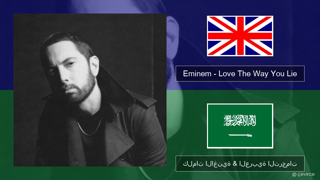 Eminem – Love The Way You Lie (feat. Rihanna) العربية كلمات الاغنية & العربية الترجمات