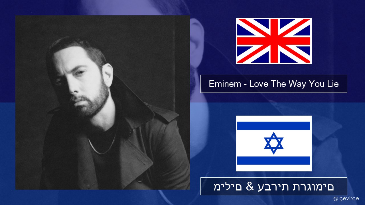 Eminem – Love The Way You Lie (feat. Rihanna) אנגלית מילים & עברית תרגומים