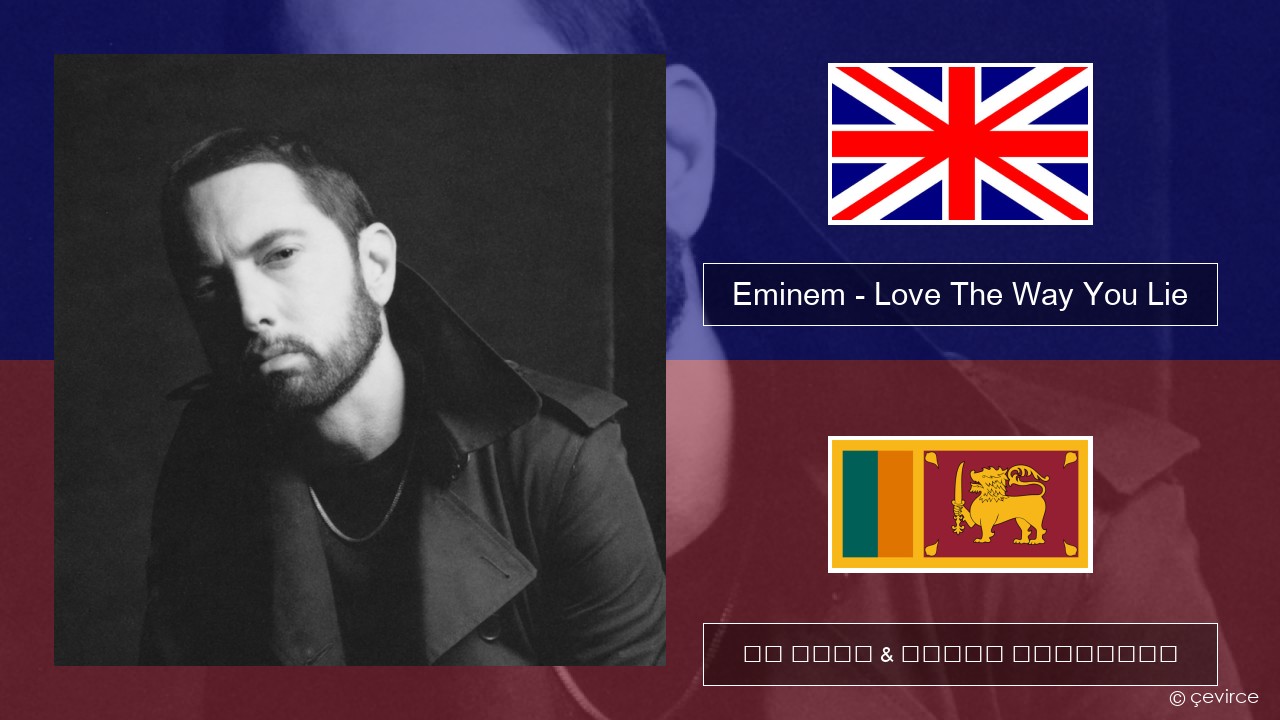 Eminem – Love The Way You Lie (feat. Rihanna) ඉංග්රීසි පද රචනය & සිංහල පරිවර්තන