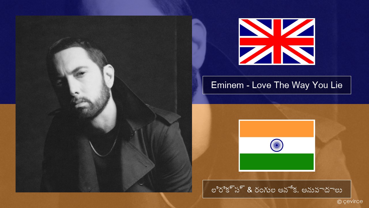 Eminem – Love The Way You Lie (feat. Rihanna) ఆంగ్ల లిరిక్స్ & రంగుల అనేక. అనువాదాలు