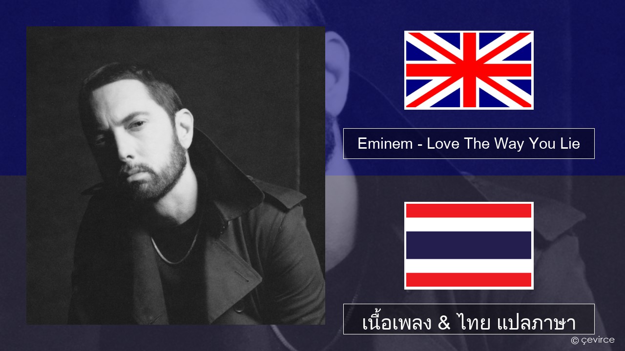 Eminem – Love The Way You Lie (feat. Rihanna) ภาษาไทย เนื้อเพลง & ไทย แปลภาษา