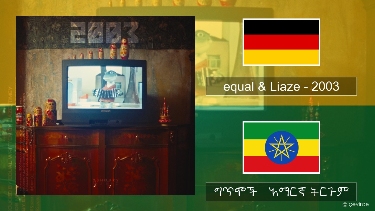 equal & Liaze – 2003 ጀርመን ግጥሞች & አማርኛ ትርጉም