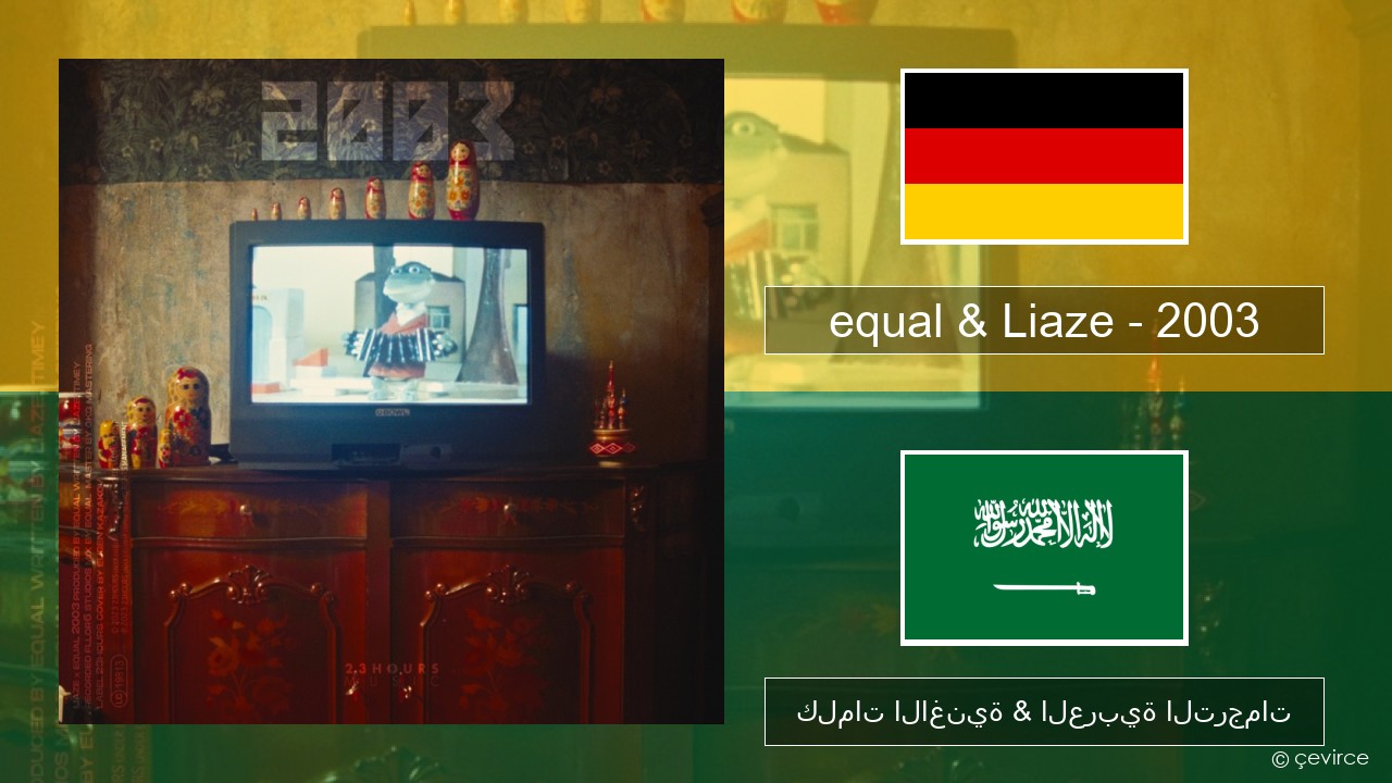 equal & Liaze – 2003 الألمانية كلمات الاغنية & العربية الترجمات