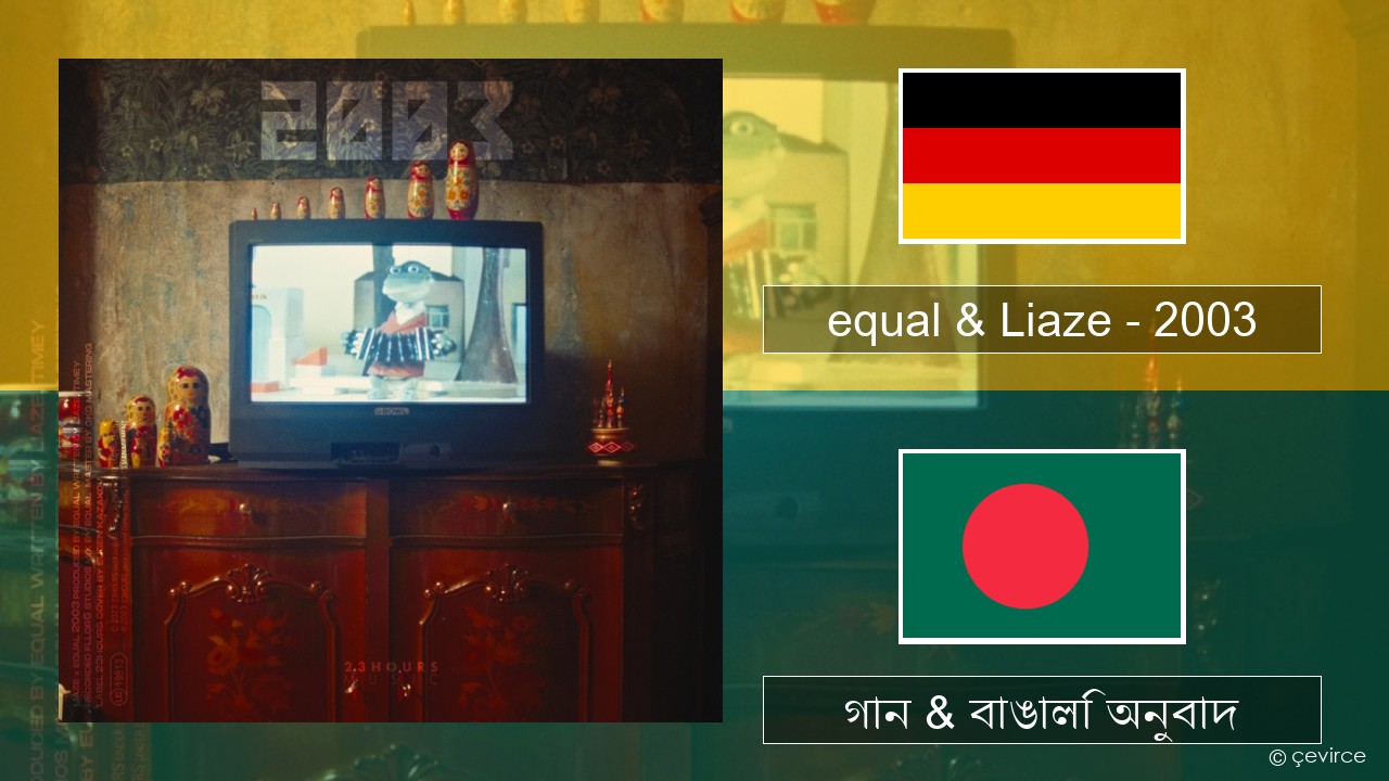 equal & Liaze – 2003 জার্মান গান & বাঙালি অনুবাদ