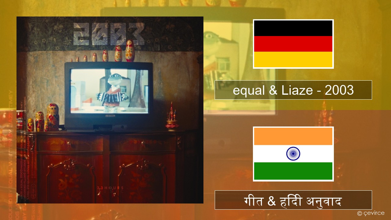 equal & Liaze – 2003 जर्मन गीत & हिंदी अनुवाद