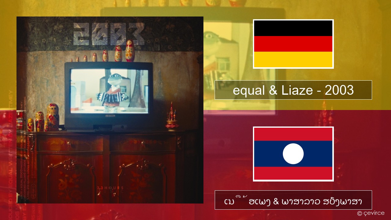 equal & Liaze – 2003 ເຍຍລະມັນ ເນື້ອເພງ & ພາສາລາວ ສຽງພາສາ