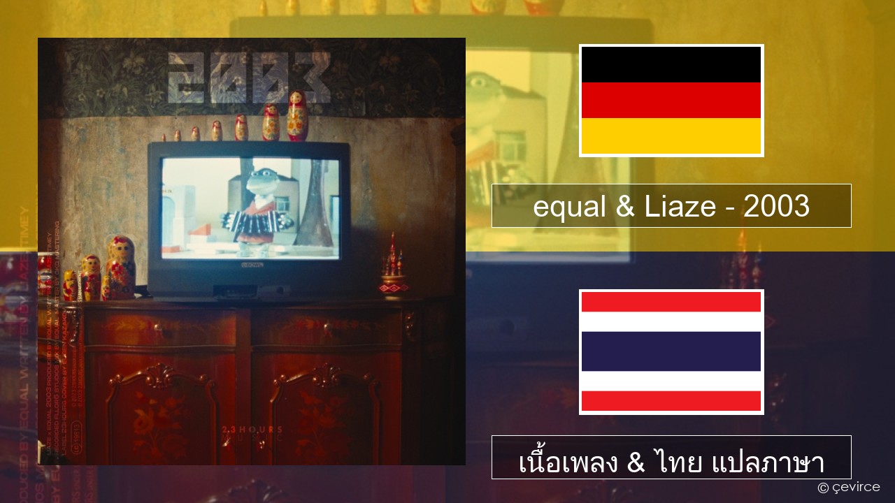 equal & Liaze – 2003 ชาวเยอรมัน เนื้อเพลง & ไทย แปลภาษา