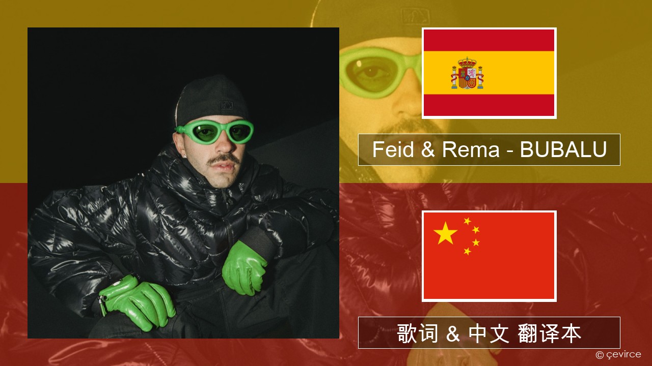 Feid & Rema – BUBALU 西班牙语 歌词 & 中文 翻译本