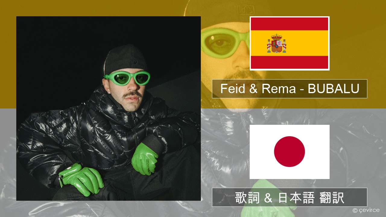 Feid & Rema – BUBALU スペイン語 歌詞 & 日本語 翻訳