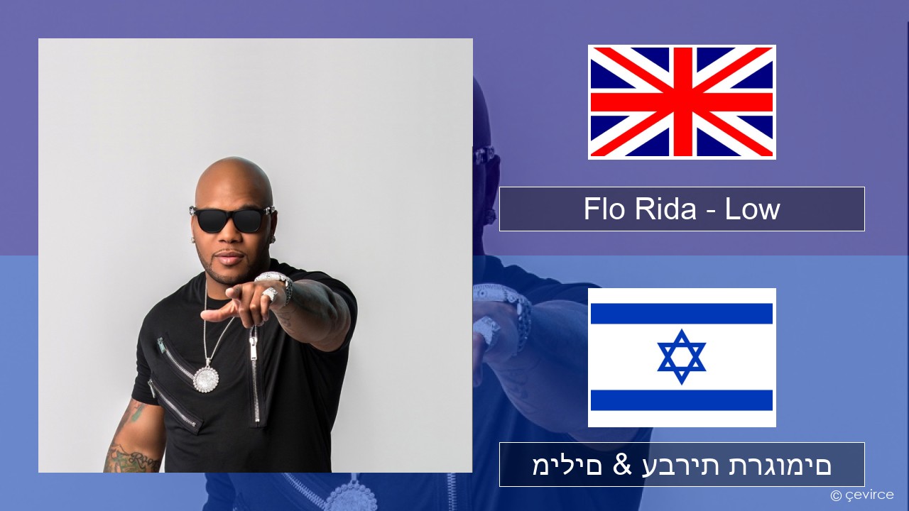 Flo Rida – Low (feat. T-Pain) אנגלית מילים & עברית תרגומים