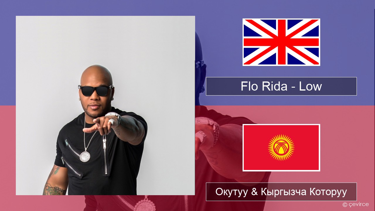 Flo Rida – Low (feat. T-Pain) Англисче Окутуу & Кыргызча Которуу