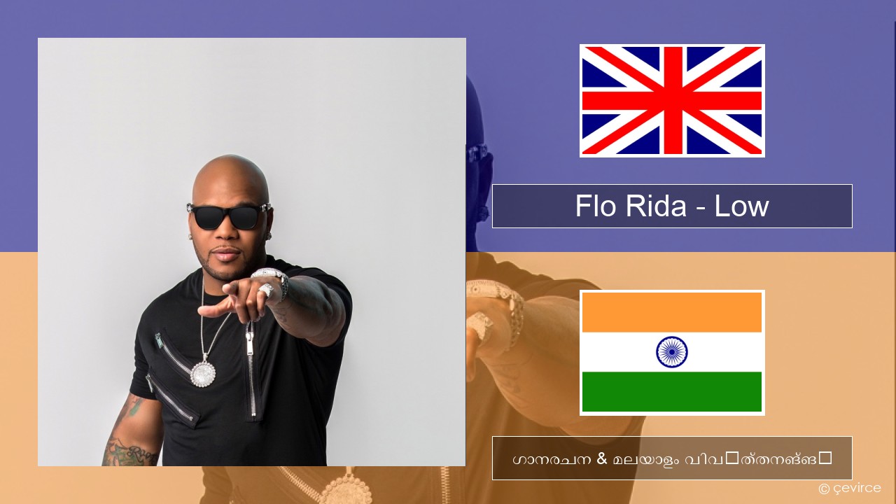 Flo Rida – Low (feat. T-Pain) ഇംഗ്ലീഷ് ഗാനരചന & മലയാളം വിവർത്തനങ്ങൾ