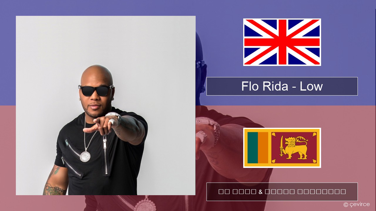 Flo Rida – Low (feat. T-Pain) ඉංග්රීසි පද රචනය & සිංහල පරිවර්තන